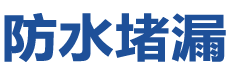 永州防水补漏公司